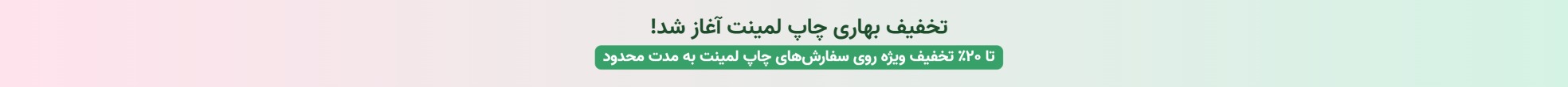 تخفیف بهاری چاپ لمینت آغاز شد!