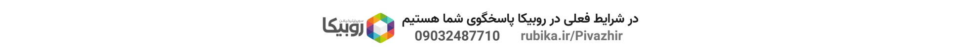 پاسخگویی پیواژ در روبیکا
