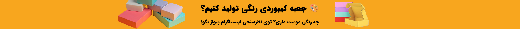 جعبه کیبوردی رنگی تولید کنیم؟