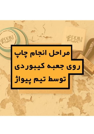 مراحل انجام چاپ روی جعبه کیبوردی تیم پیواژ