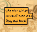 مراحل انجام چاپ روی جعبه کیبوردی تیم پیواژ