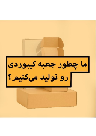 ما چطور جعبه کیبوردی رو تولید میکنیم؟