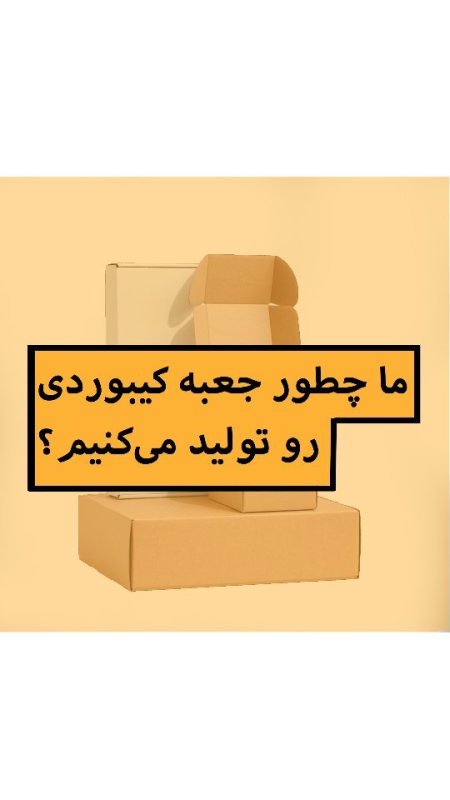 ما چطور جعبه کیبوردی رو تولید میکنیم؟