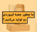 ما چطور جعبه کیبوردی رو تولید میکنیم؟