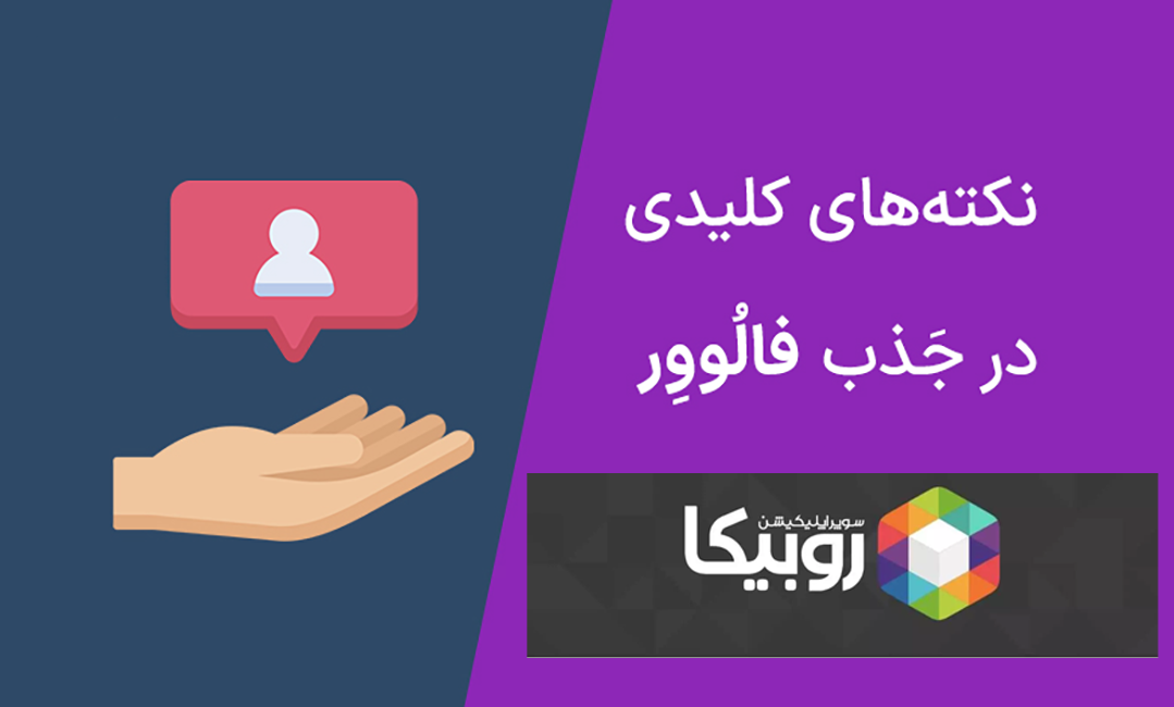 بهترین روش‌های جذب فالور برای پیج‌های تازه کارِ فروشگاه‌های اینترنتی